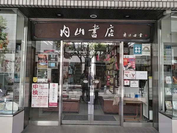 内山書店