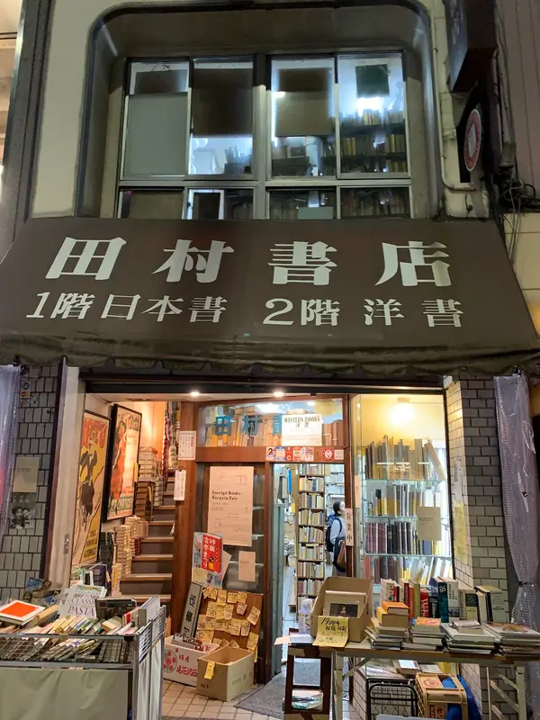 田村書店