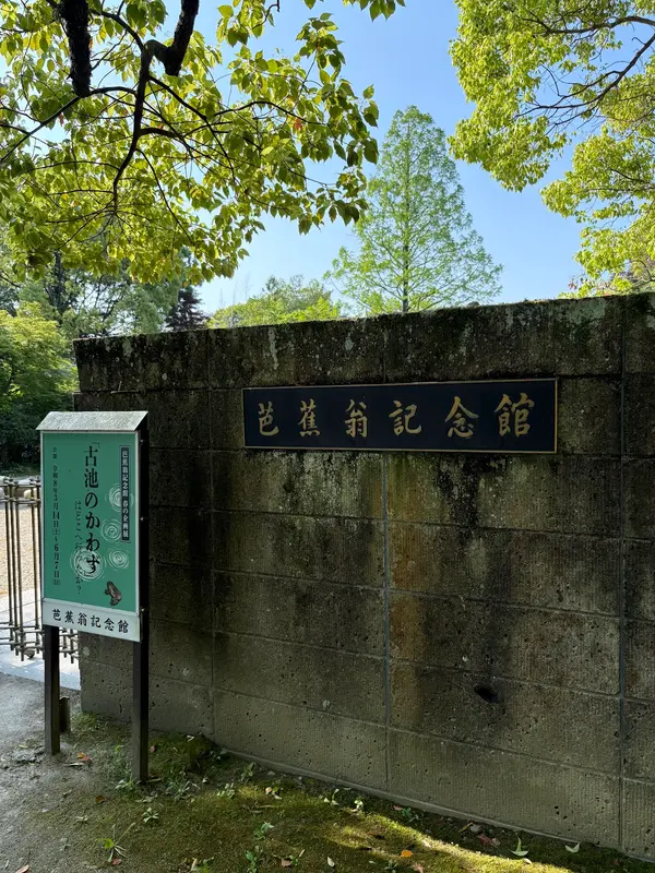 芭蕉翁記念館 3