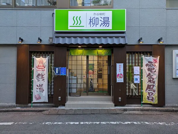 柳湯