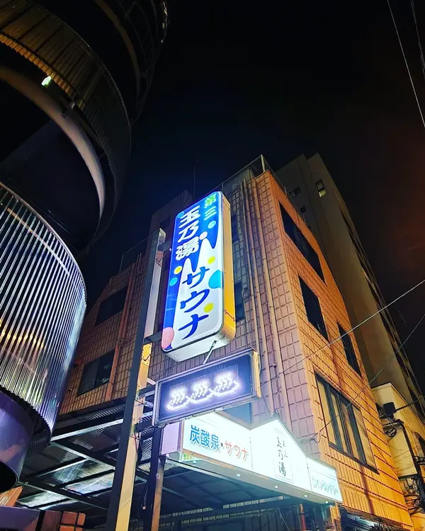 第三玉の湯