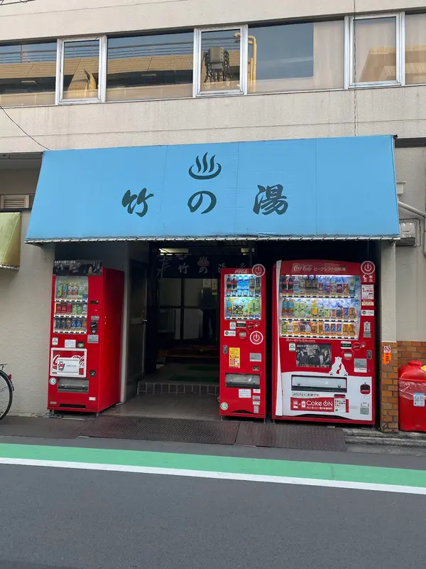 竹の湯