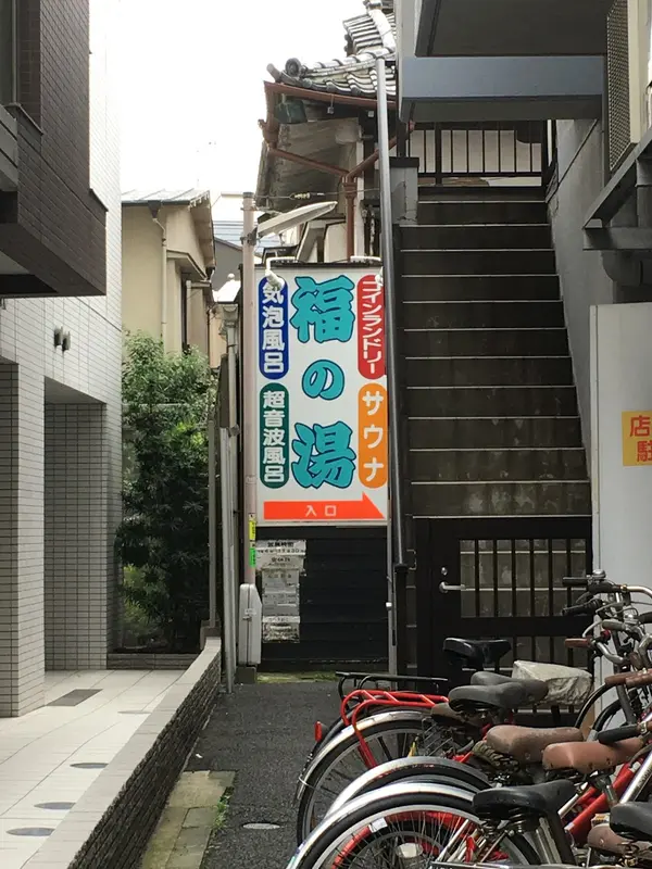 福の湯