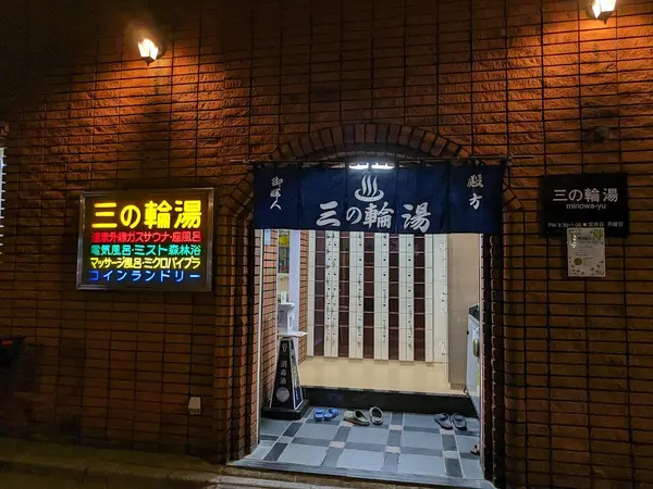 三の輪湯