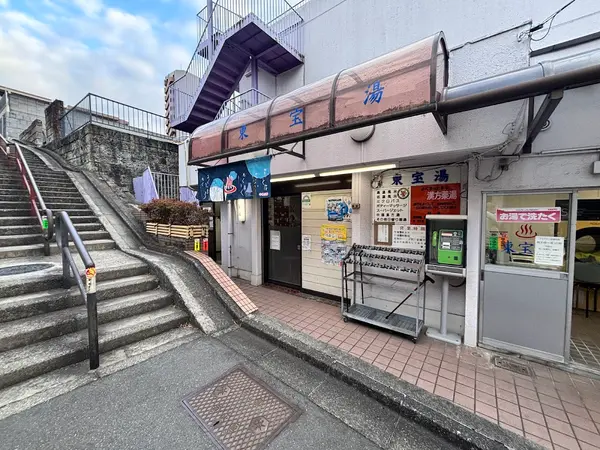 東宝湯