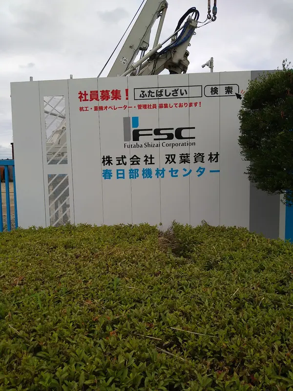 双葉町（野原家の住所） 1
