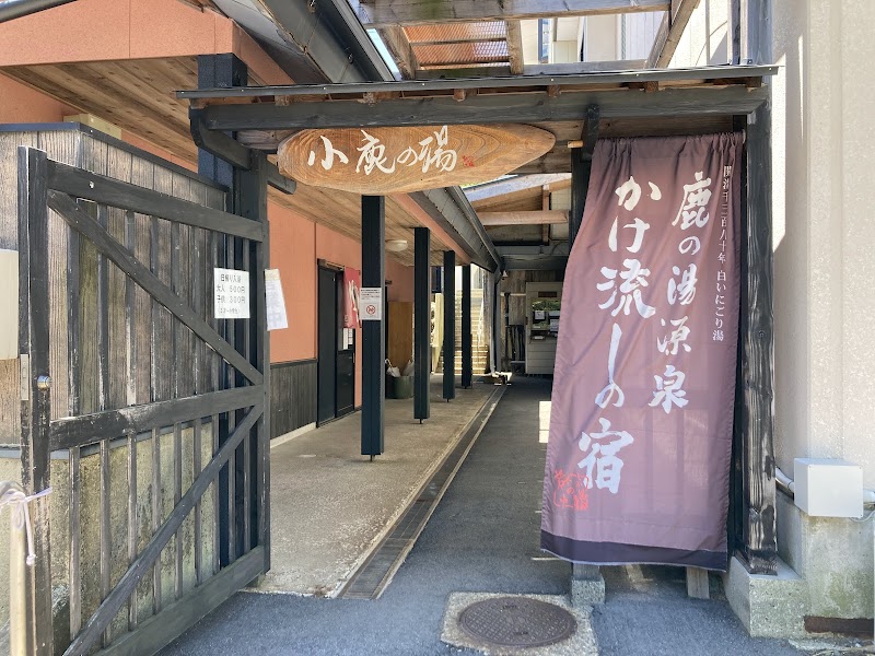 小鹿の湯