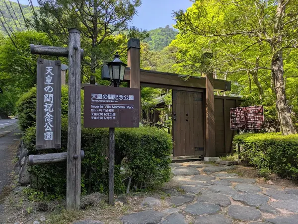塩原温泉 天皇の間記念公園 3
