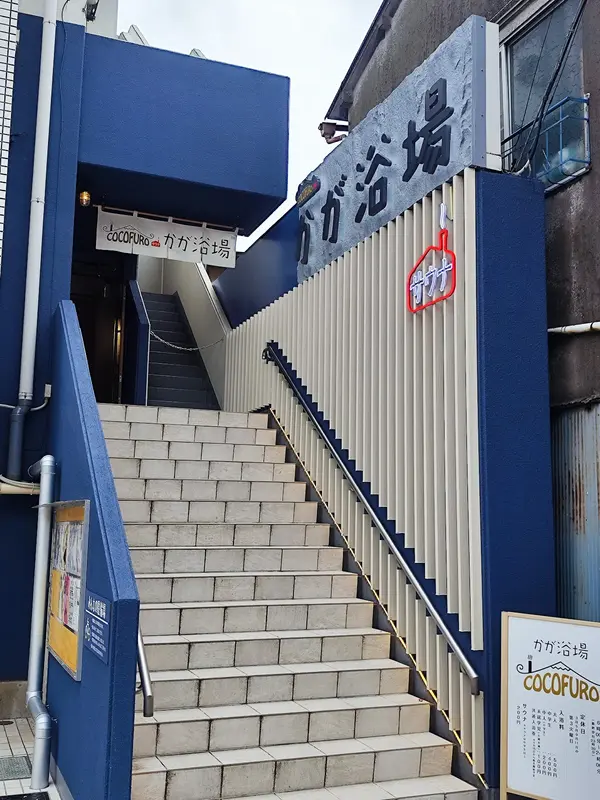 COCOFURO かが浴場