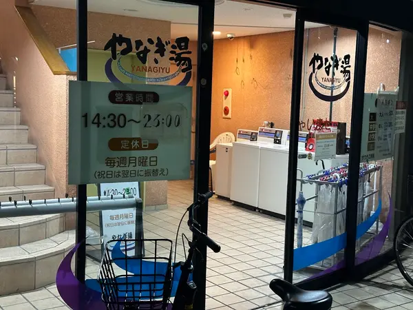 やなぎ湯 3