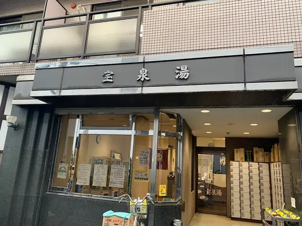 宝泉湯 1