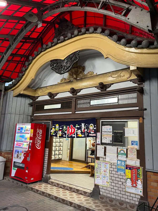 豊島湯 2