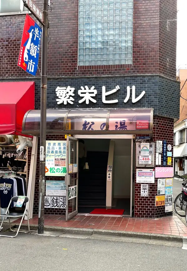 松の湯（駒込） 1