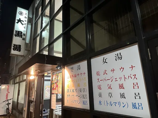 大黒湯（上中里） 1