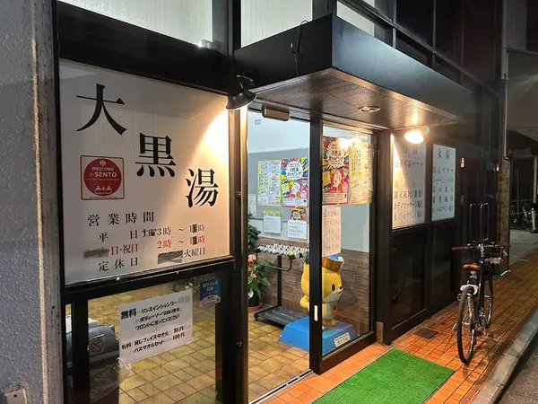 大黒湯（上中里） 3