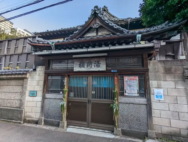 滝野川稲荷湯 3