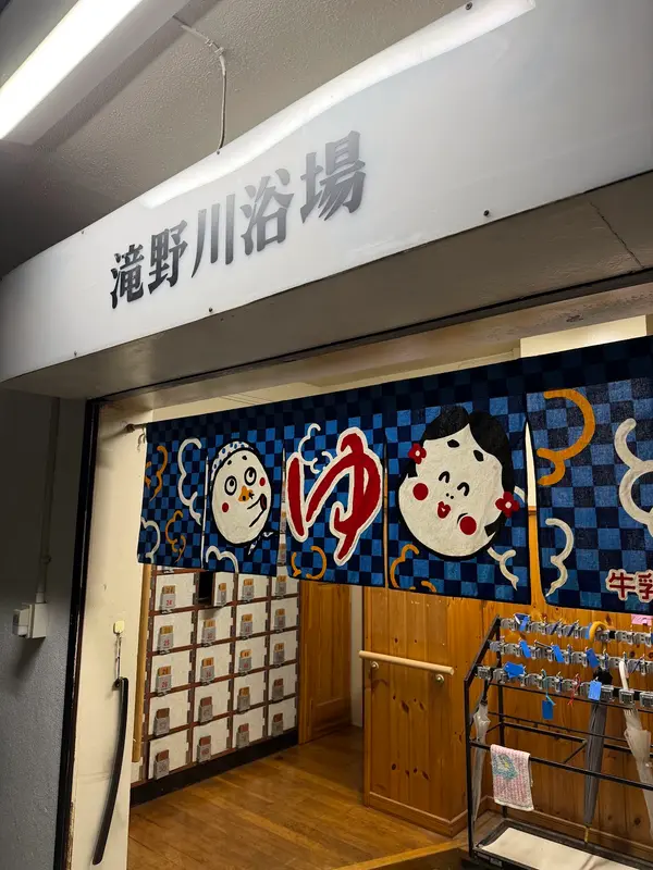 滝野川浴場 1