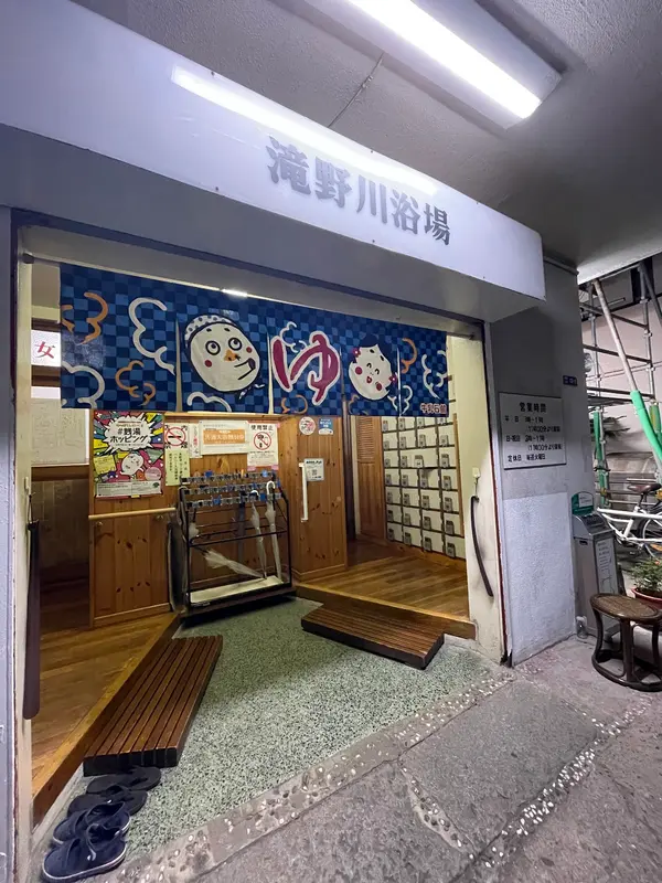 滝野川浴場 2