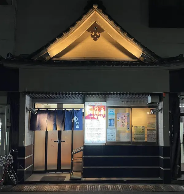 露天風呂ゆの花 1
