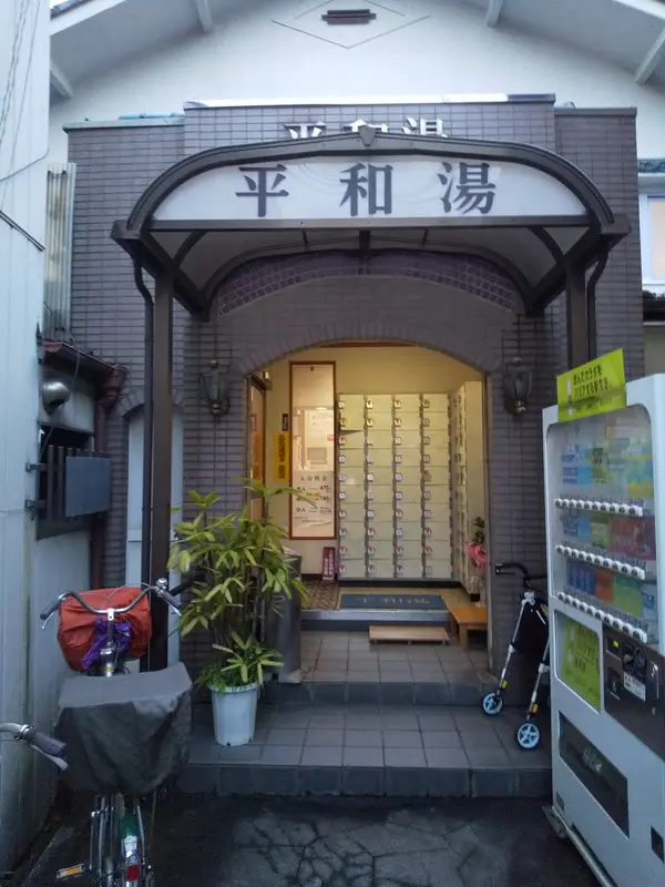 平和湯