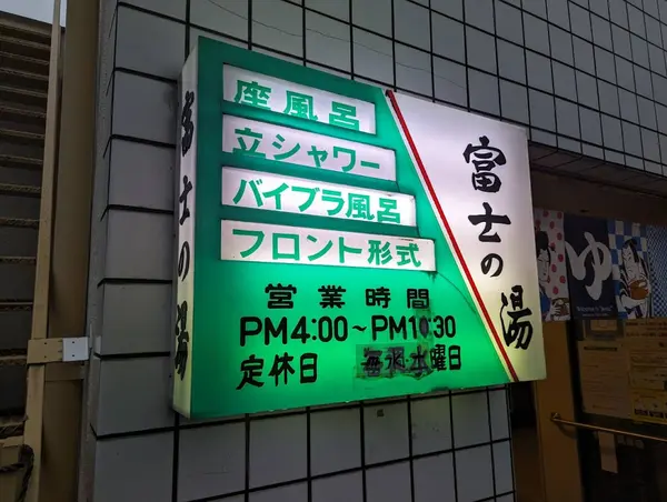 富士の湯 1