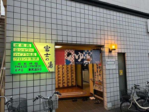 富士の湯 2