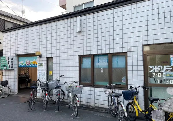 富士の湯 3