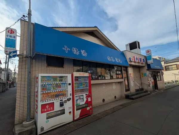 十條湯 3