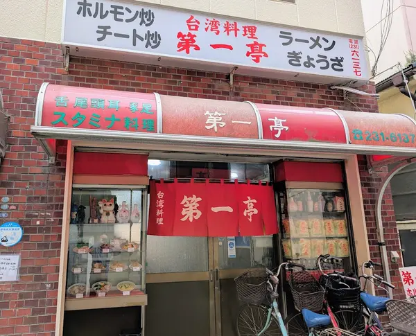 台湾料理 第一亭 1