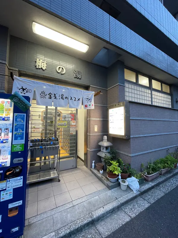 梅の湯 1