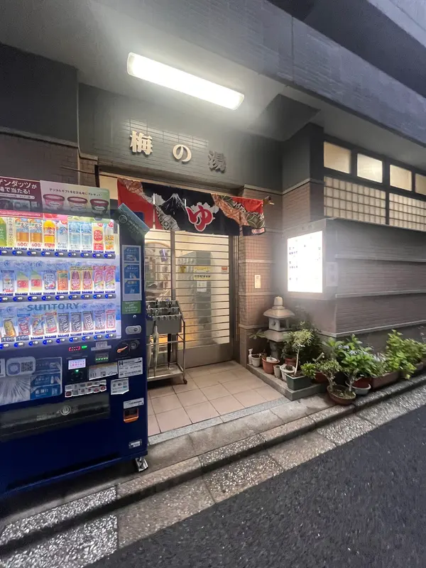 梅の湯 2