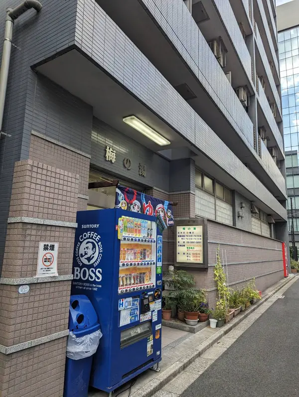 梅の湯 3