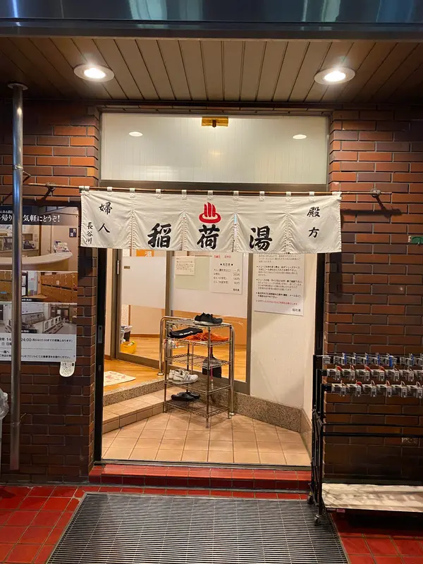 稲荷湯（神田） 1