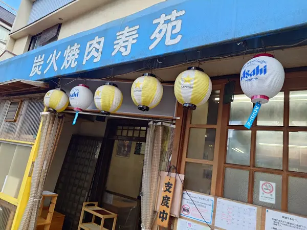 炭火焼肉 寿苑 1