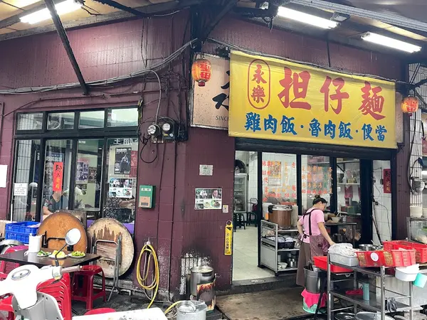 永楽担仔麺 3