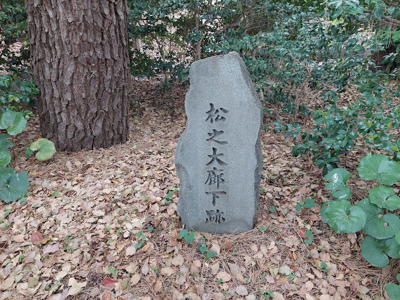 松の大廊下跡
