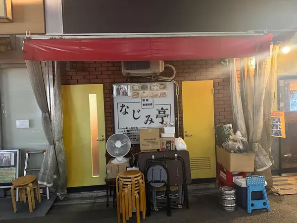 なじみ亭 1