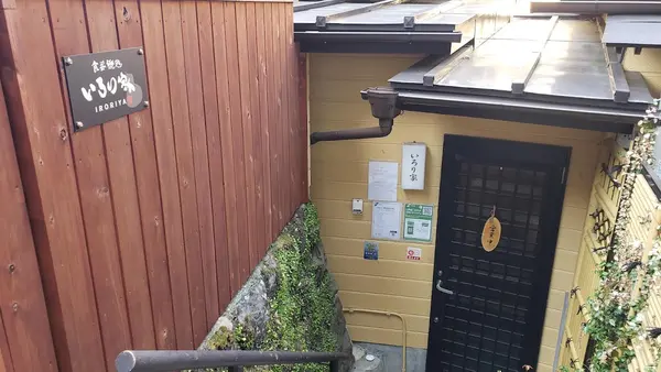 いろり家 1