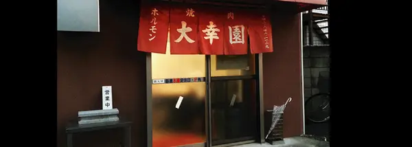 大幸園 小宮本店 1