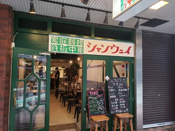 青山シャンウェイ 本店 1