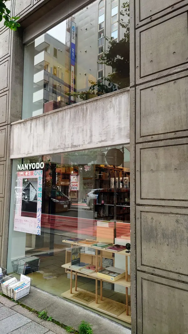 南洋堂書店