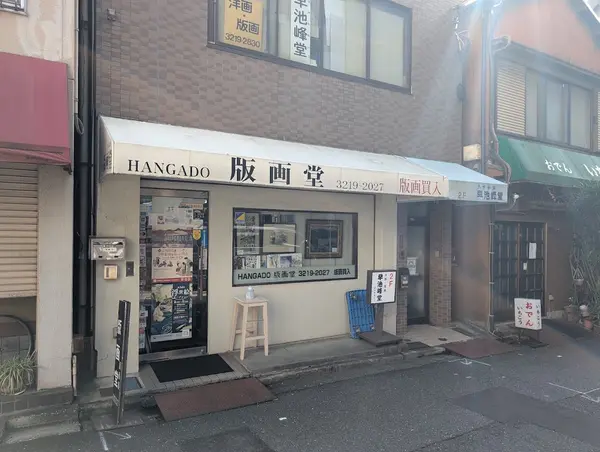 版画堂