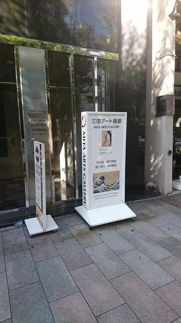 三田アート画廊