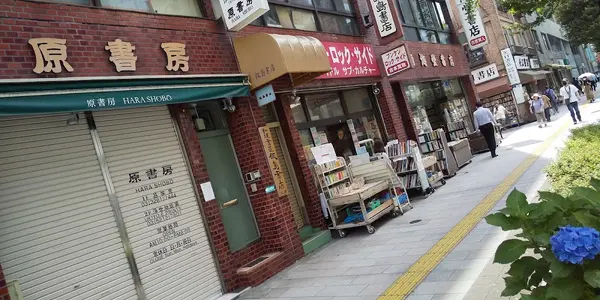 原書房 易学書部