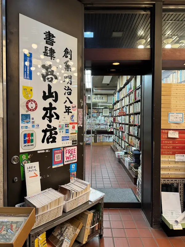 書肆 髙山本店