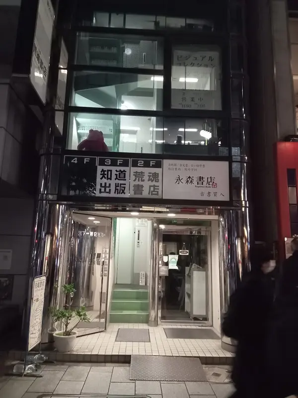 荒魂書店