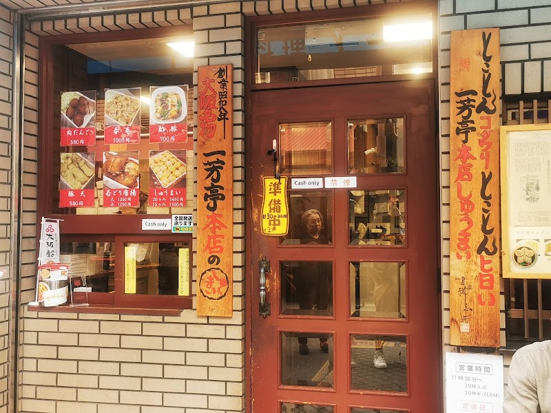 華風料理 一芳亭 本店