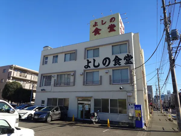 よしの食堂 1