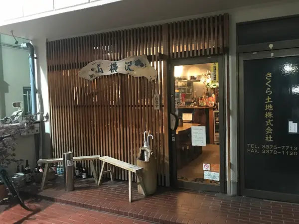 山横沢 1