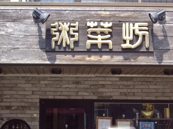 粥菜坊 1